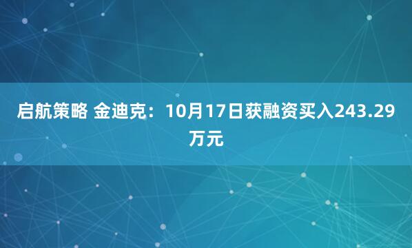 启航策略 金迪克：10月17日获融资买入243.29万元